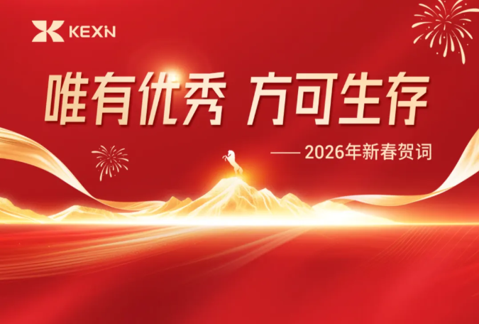 唯有优秀・方可生存——2026年新春贺词